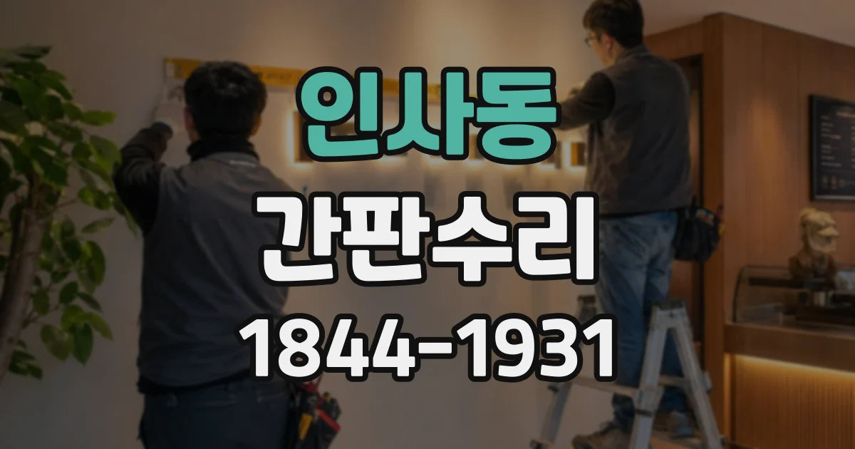 인사동 간판수리