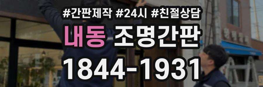 내동 조명간판 상담 전화 1844-1931