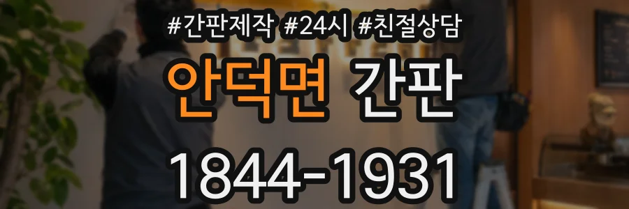 안덕면 간판