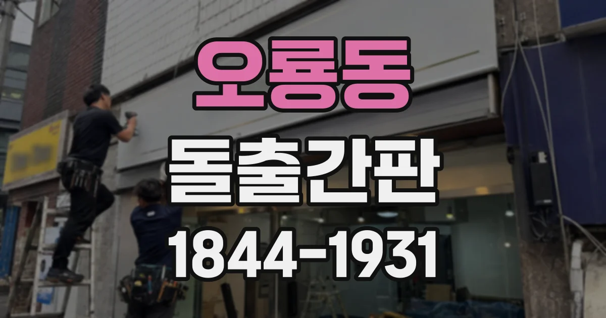 오룡동 돌출간판