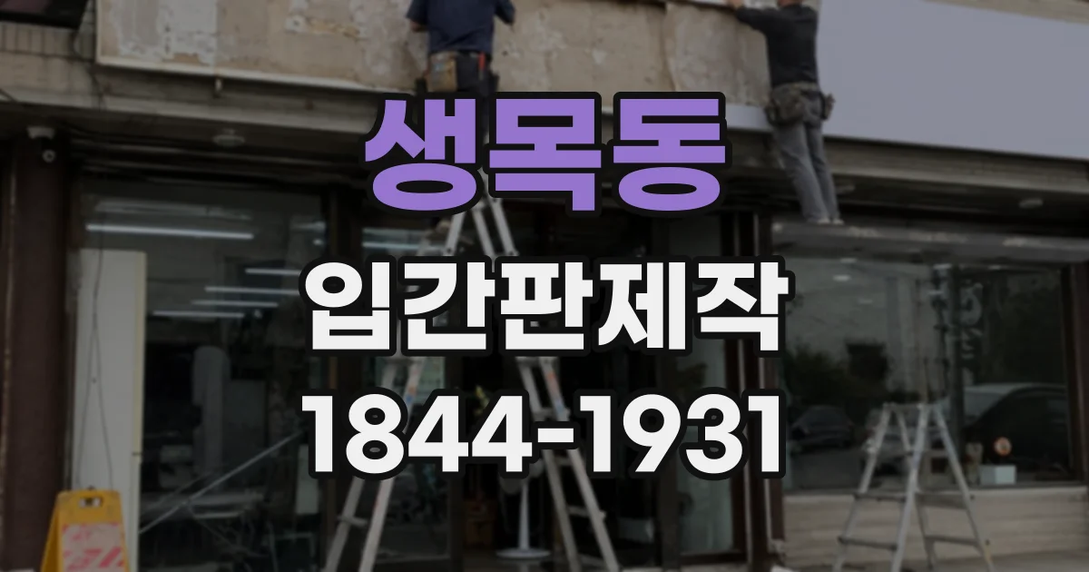 생목동 입간판제작