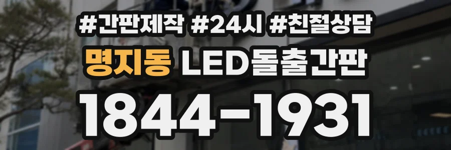 명지동 LED돌출간판 상담 전화 1844-1931
