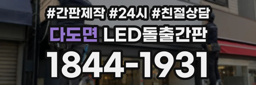 다도면 LED돌출간판 상담 전화 1844-1931