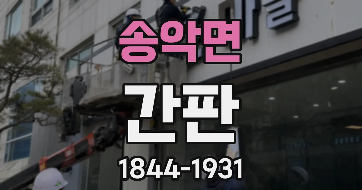 송악면 간판