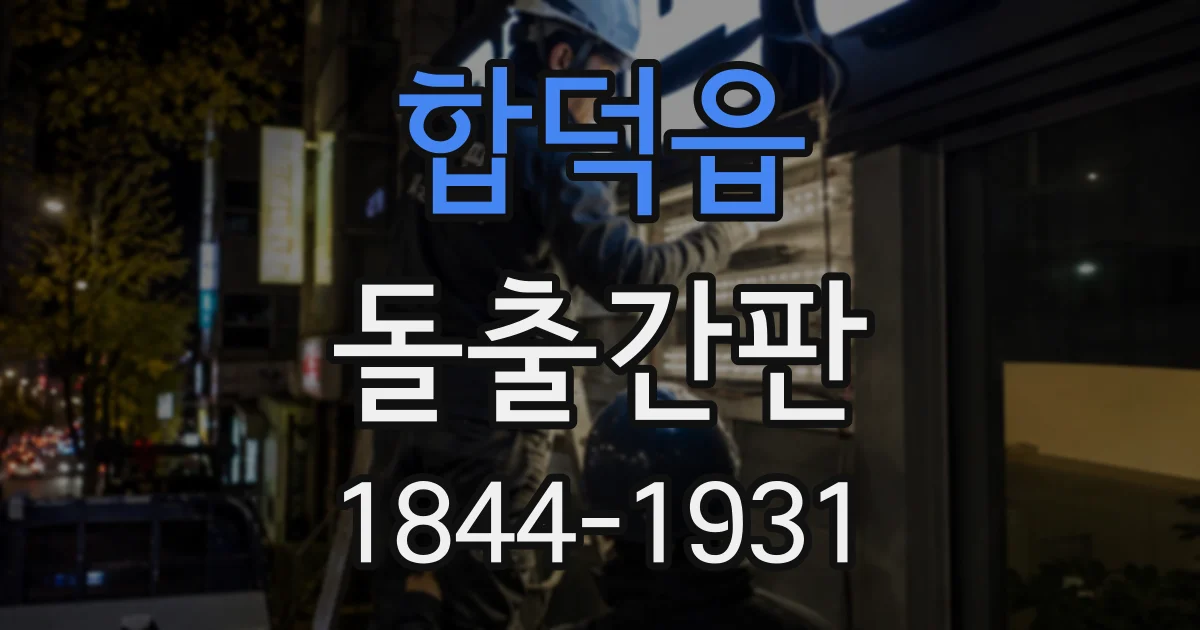 합덕읍 돌출간판