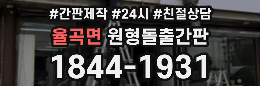 율곡면 원형돌출간판 상담 전화 1844-1931