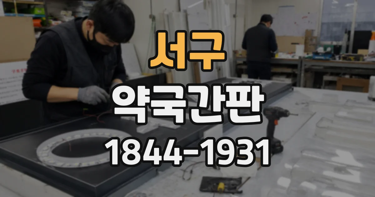 서구 약국간판