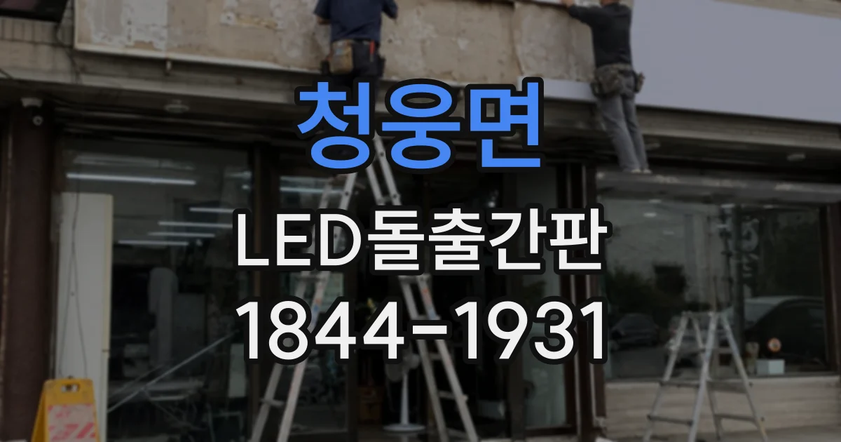 청웅면 LED돌출간판