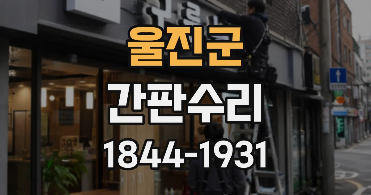 울진군 간판수리