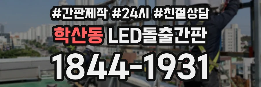 학산동 LED돌출간판 상담 전화 1844-1931