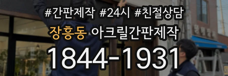 장흥동 아크릴간판제작 상담 전화 1844-1931