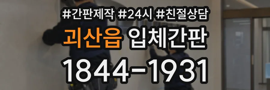 괴산읍 입체간판 상담 전화 1844-1931