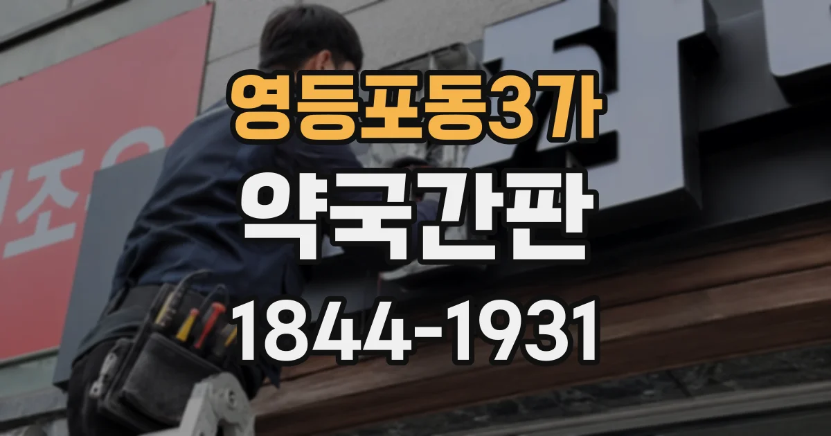영등포동3가 약국간판