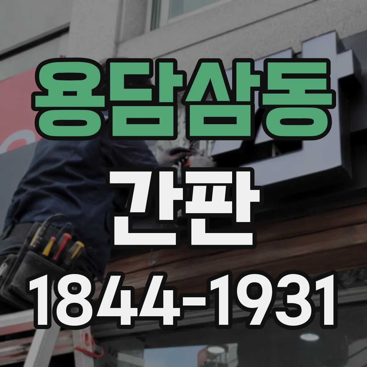 용담삼동 간판