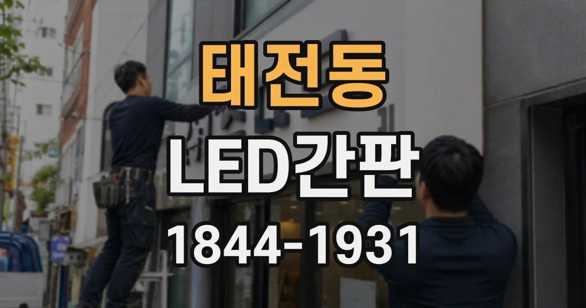 태전동 LED간판