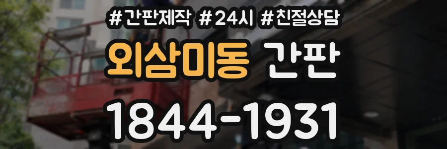 외삼미동 간판