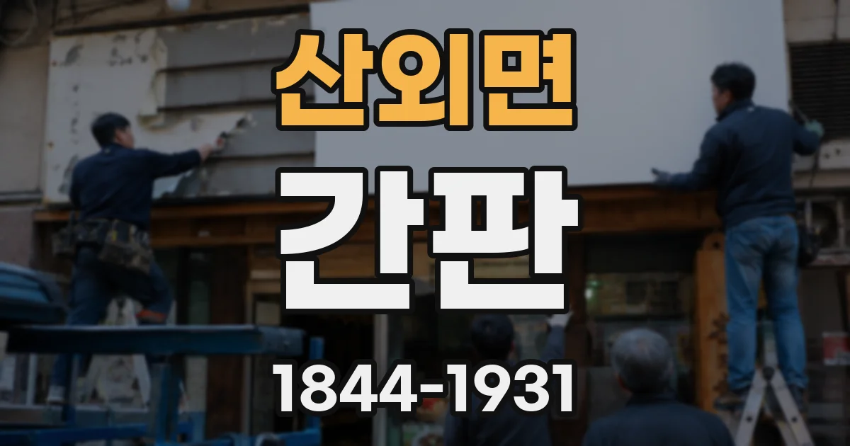 산외면 간판