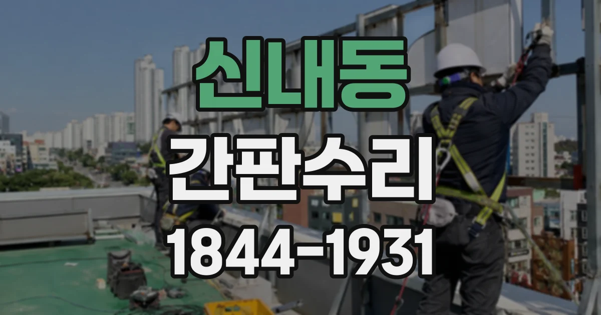 신내동 간판수리