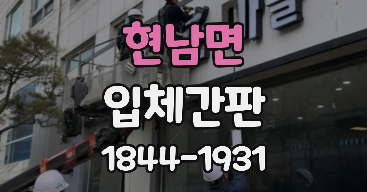 현남면 입체간판