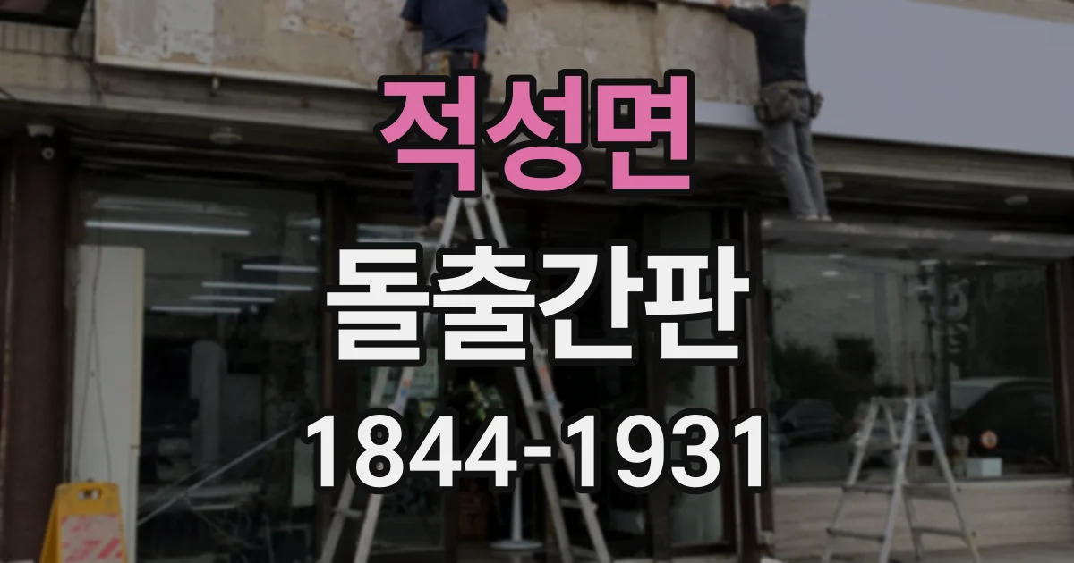 적성면 돌출간판