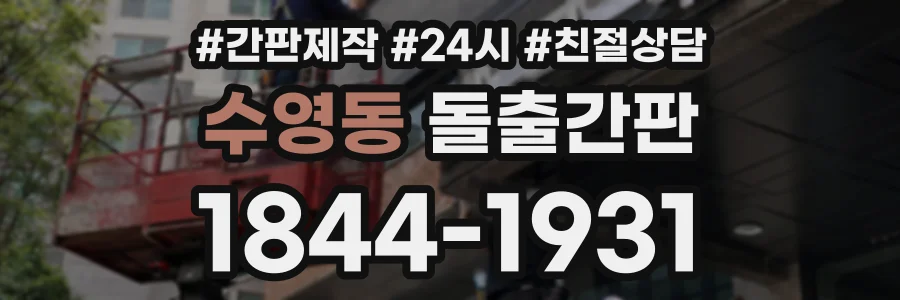 수영동 돌출간판 상담 전화 1844-1931