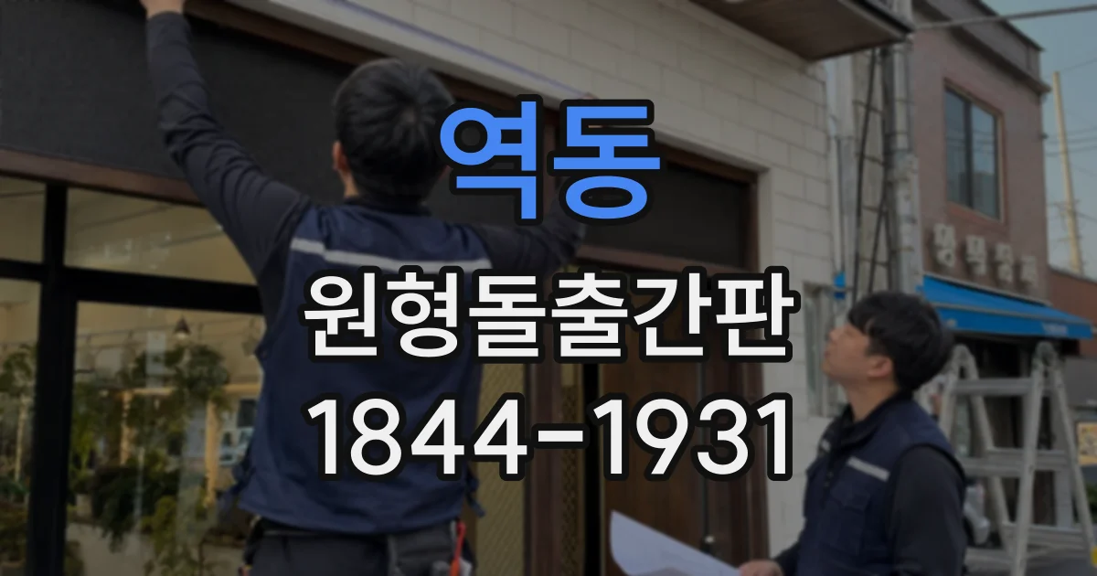 역동 원형돌출간판