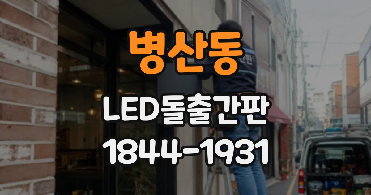 병산동 LED돌출간판