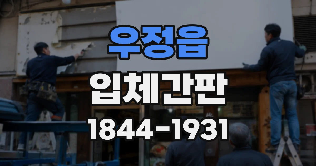 우정읍 입체간판