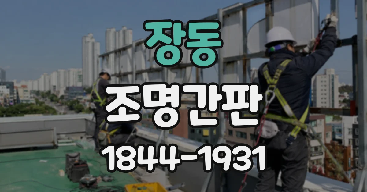 장동 조명간판