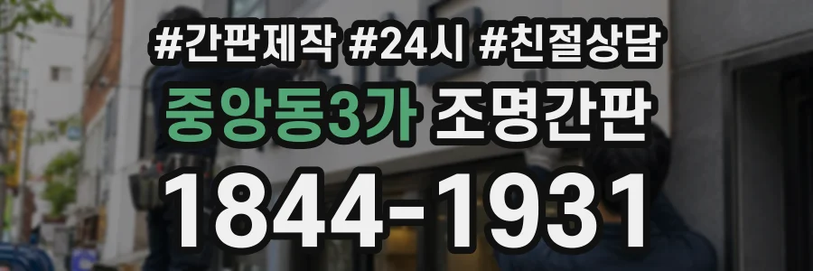 중앙동3가 조명간판 상담 전화 1844-1931