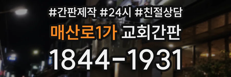 매산로1가 교회간판 상담 전화 1844-1931
