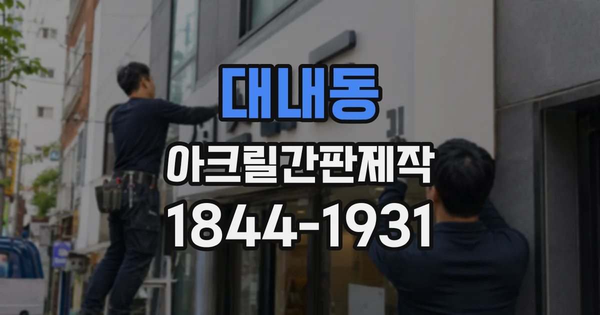 대내동 아크릴간판제작