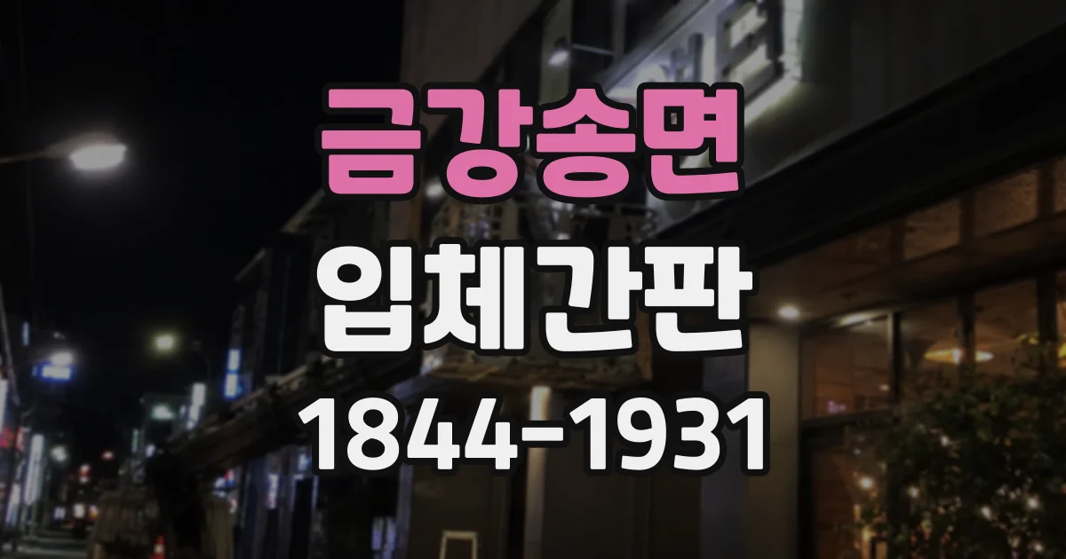 금강송면 입체간판