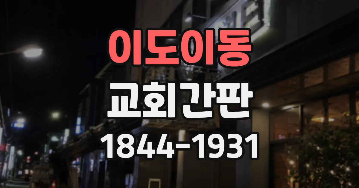 이도이동 교회간판
