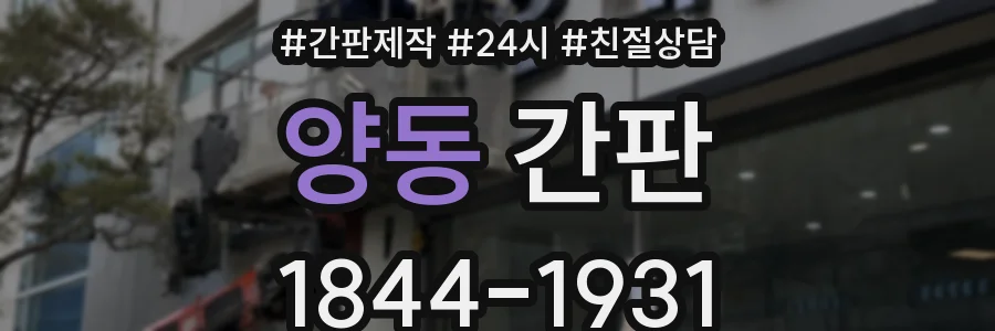 양동 간판