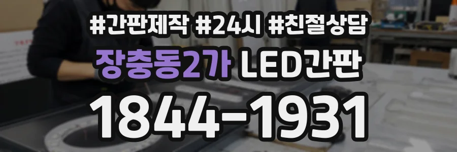 장충동2가 LED간판 상담 전화 1844-1931