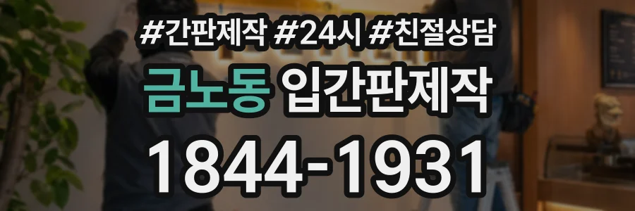 금노동 입간판제작 상담 전화 1844-1931