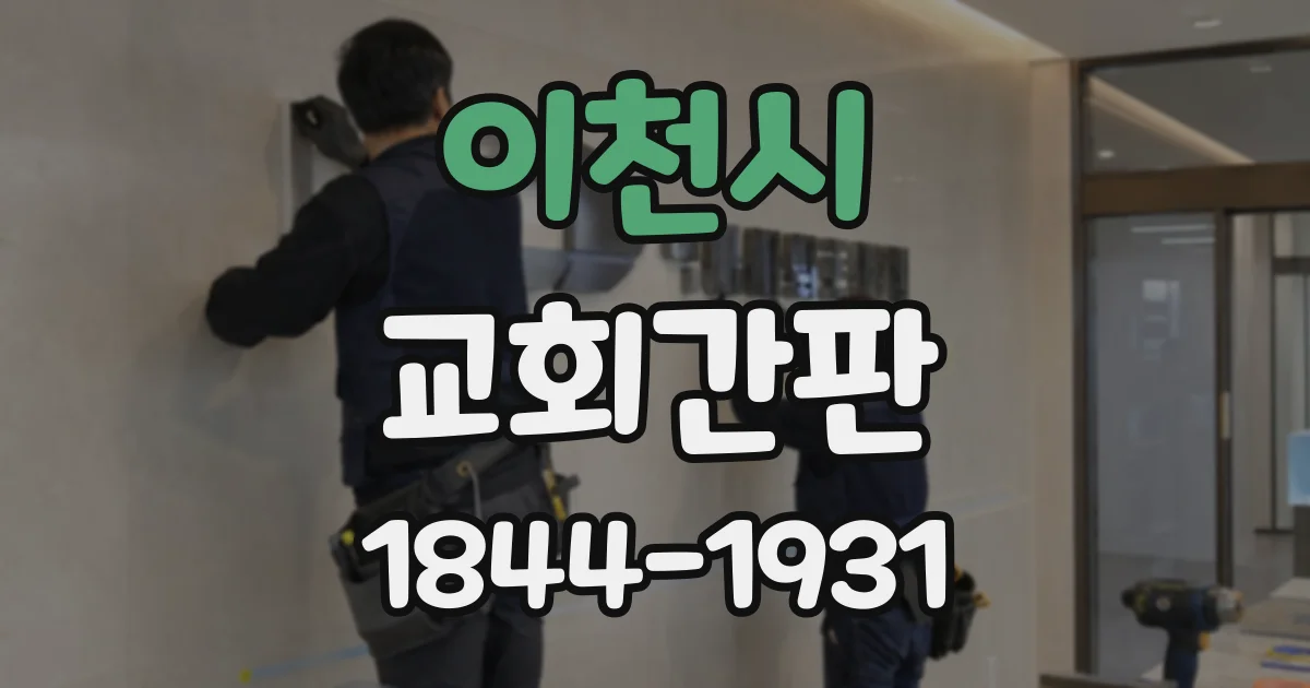이천시 교회간판