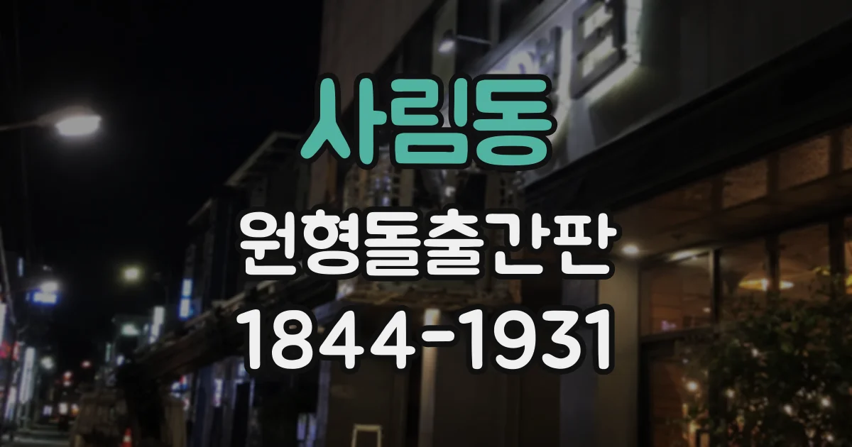 사림동 원형돌출간판
