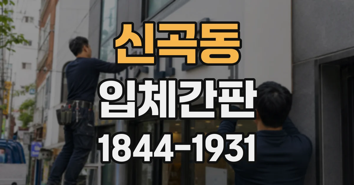 신곡동 입체간판