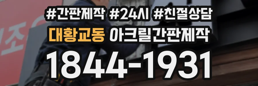 대황교동 아크릴간판제작 상담 전화 1844-1931