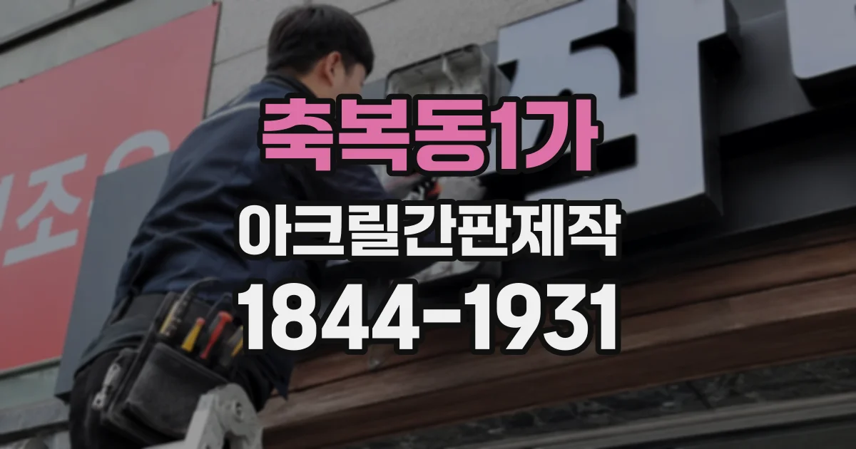 축복동1가 아크릴간판제작