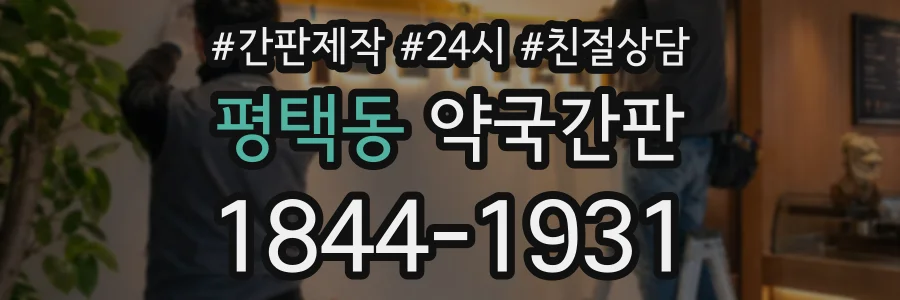 평택동 약국간판 상담 전화 1844-1931