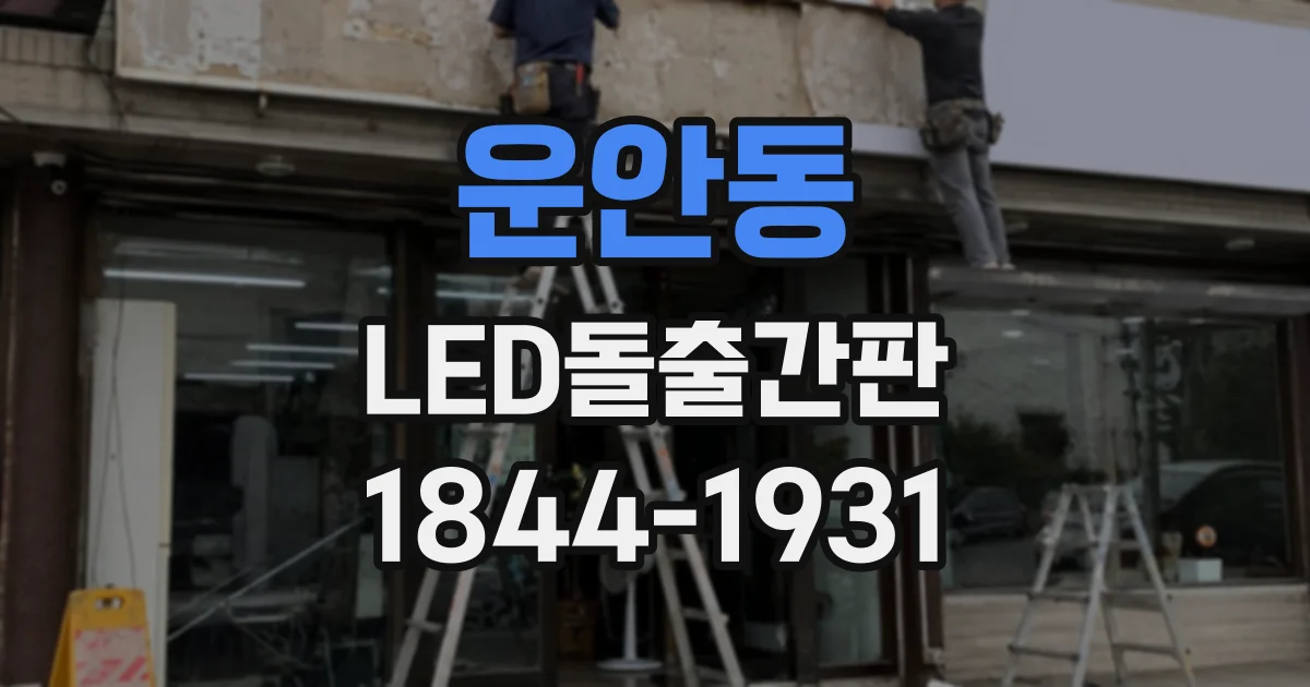 운안동 LED돌출간판