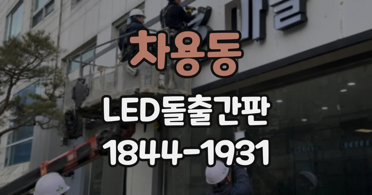 차용동 LED돌출간판