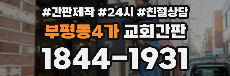 부평동4가 교회간판 상담 전화 1844-1931