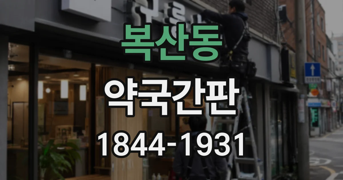 복산동 약국간판