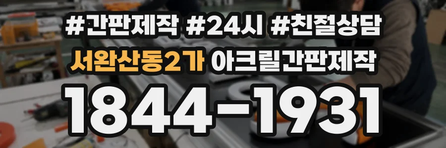 서완산동2가 아크릴간판제작 상담 전화 1844-1931