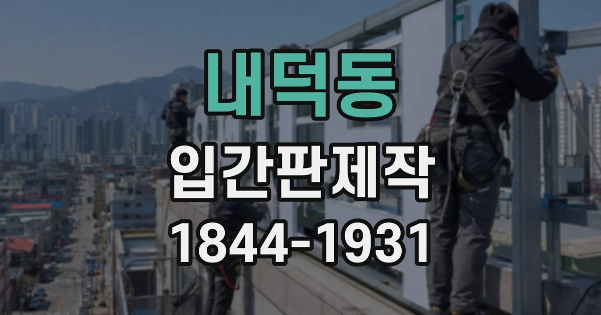 내덕동 입간판제작