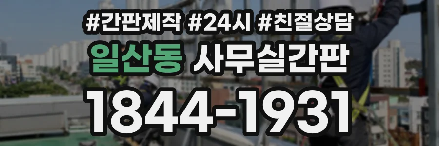 일산동 사무실간판 상담 전화 1844-1931